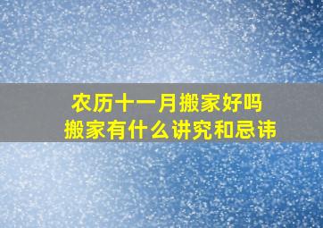 农历十一月搬家好吗 搬家有什么讲究和忌讳